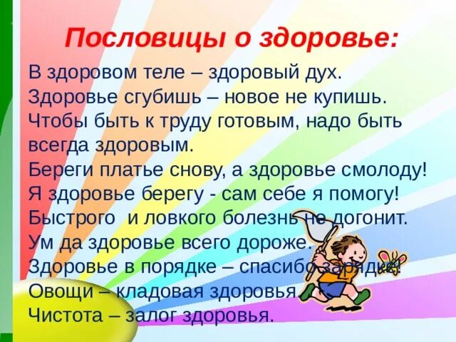 Варианты слова здоровье. Пословицы о здоровье. Пословицы о здоровье для детей. Поговорки о здоровье. Пословицы и поговорки о здоровье.