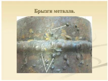Брызги металла при сварке