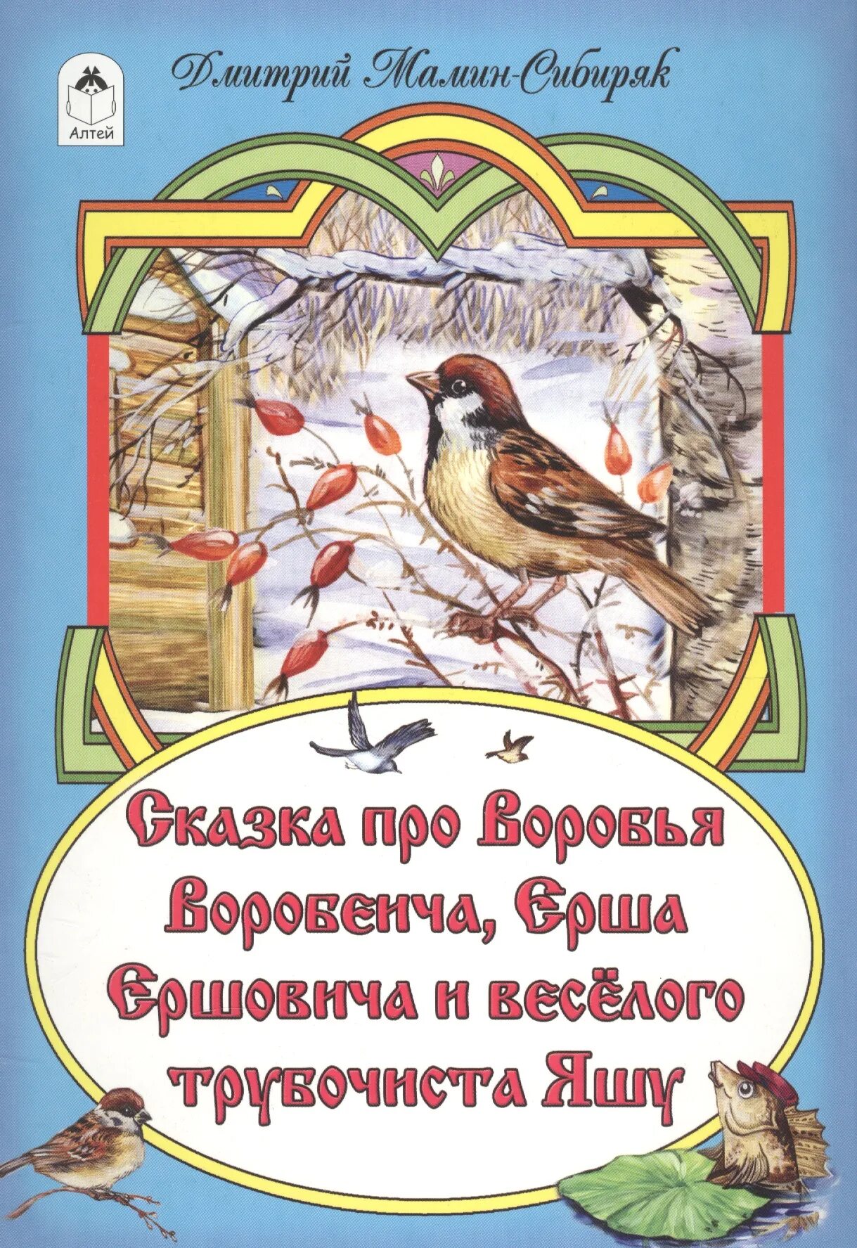 Воробей воробеевич сказка воробеич и ерш. Мамин сибиряк сказка про воробья воробеича. мамин сибиряк воробей воробеич и ерш ершович. мамин сибиряк про воробья воробеича и ерша ершовича.