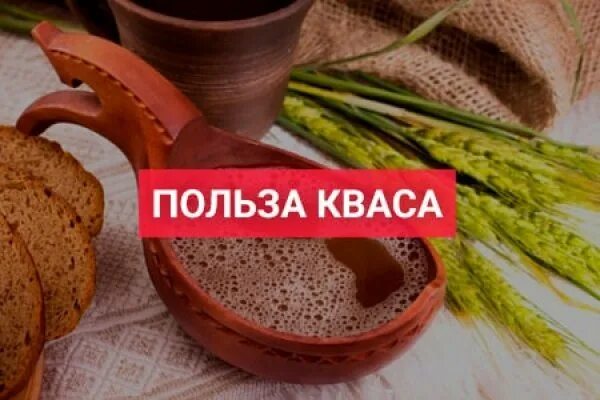 Можно ли квас при диабете 2 типа. Польза кваса. квас полезный. квас полезный или вредный. полезен ли квас.