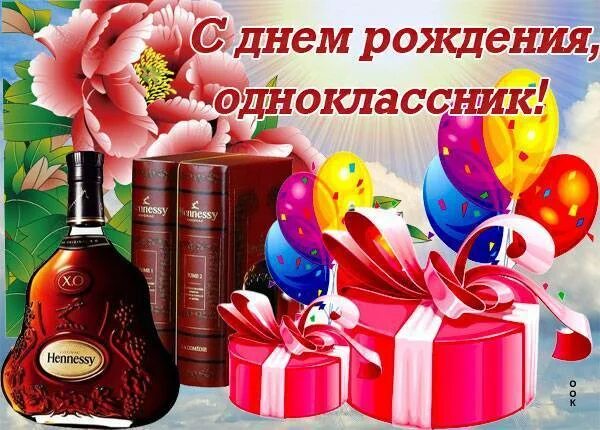 С днём рождения однокласснику. С днём рождения обнокласнику. Открытка с днём рождения однокласснику. С днём рождения олеокласснику.