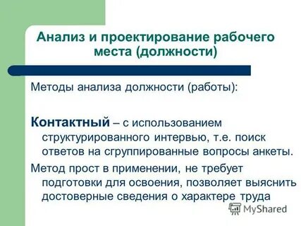 Анализ должностей