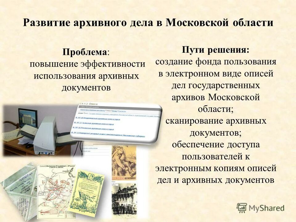 Создание фонда пользования архивных документов. Архивный фонд. Фонд пользования архивных. Оцифровка архивных документов оборудования. Российский государственный архив новейшей истории (ргани).
