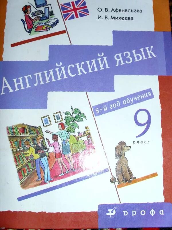 Афанасьева английский как 2 иностранный. Учебник английского языка Афанасьева Михеева. Афанасьева Михеева 9 класс. Михеева 9 класс английский. Афанасьева Михеева 9 класс учебник.