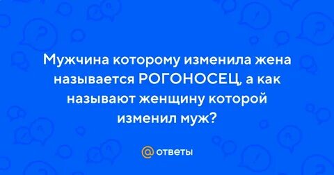 Как называют женщину которой изменили