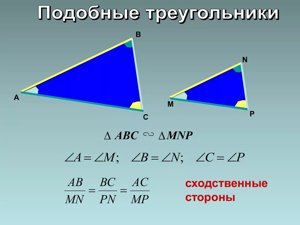 Все треугольники подобны друг другу. Сходственные стороны треугольника. Стороны подобных треугольников. Сходственные стороны подобных треугольников. В подобных треугольниках сходственные стороны равны.