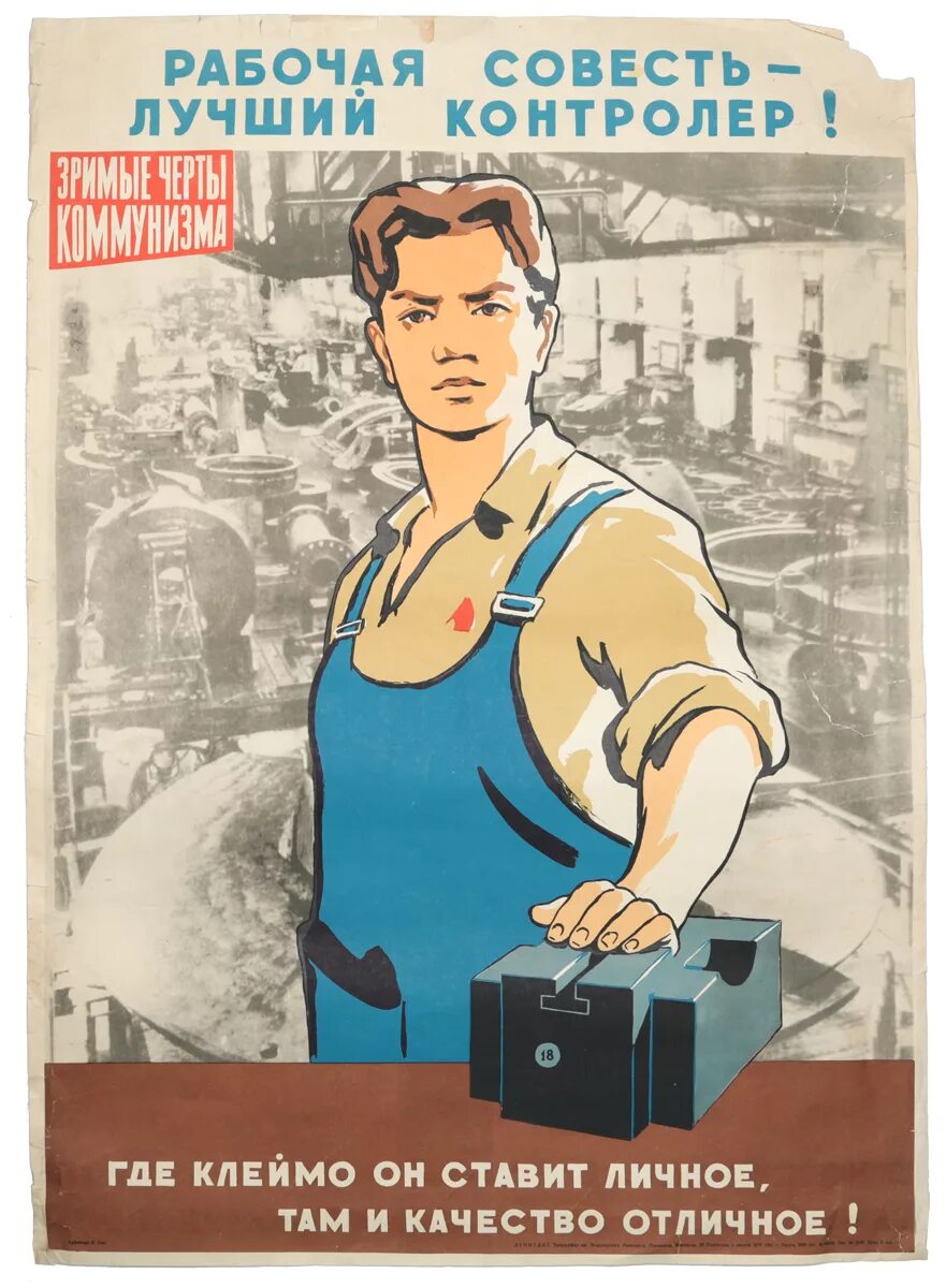 Рабочая совесть. Советские плакаты. Плакаты про работу. Агитационные плакаты. Советский плакат рабочий.