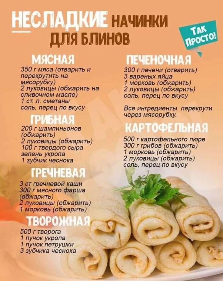 С чем можно сделать блины начинка. Начинки для блинчиков несладкие. блины с несладкой начинкой.