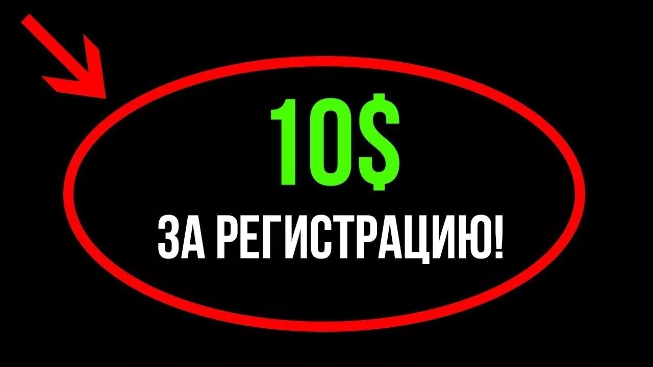 Халявные 10$. 10$ За регистрацию. 25 Долларов за регистрацию. Регистрация картинка. Ссылка на халяву браво