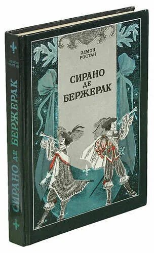 Ростан эдмон "сирано де бержерак". Эдмон ростан сирано де бержерак. Эдмон ростан сирано. Эдмон ростан сирано де бержерак. Ростан эдмон "сирано де бержерак".