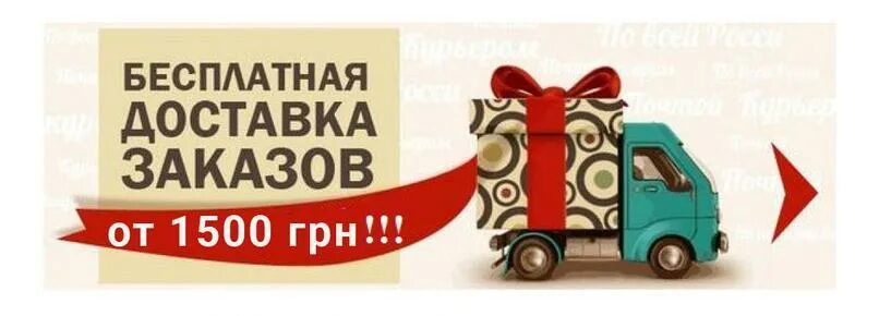 Бесплатные заказы бесплатные доставки. Бесплатная доставка от 3000 рублей. бесплатная доставка от 3000. день бесплатной доставки. бесплатная доставка на дом.