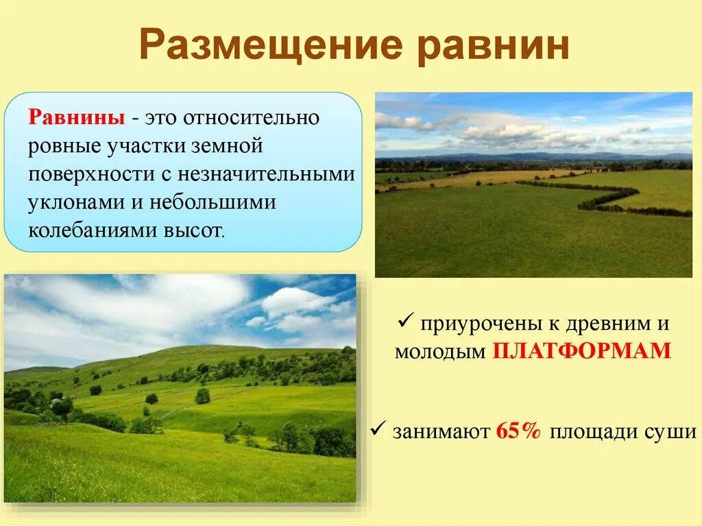 Равнины урок географии 5 класс. Равнины. Равнина равнина. Доклад про равнины. Равнина это определение.