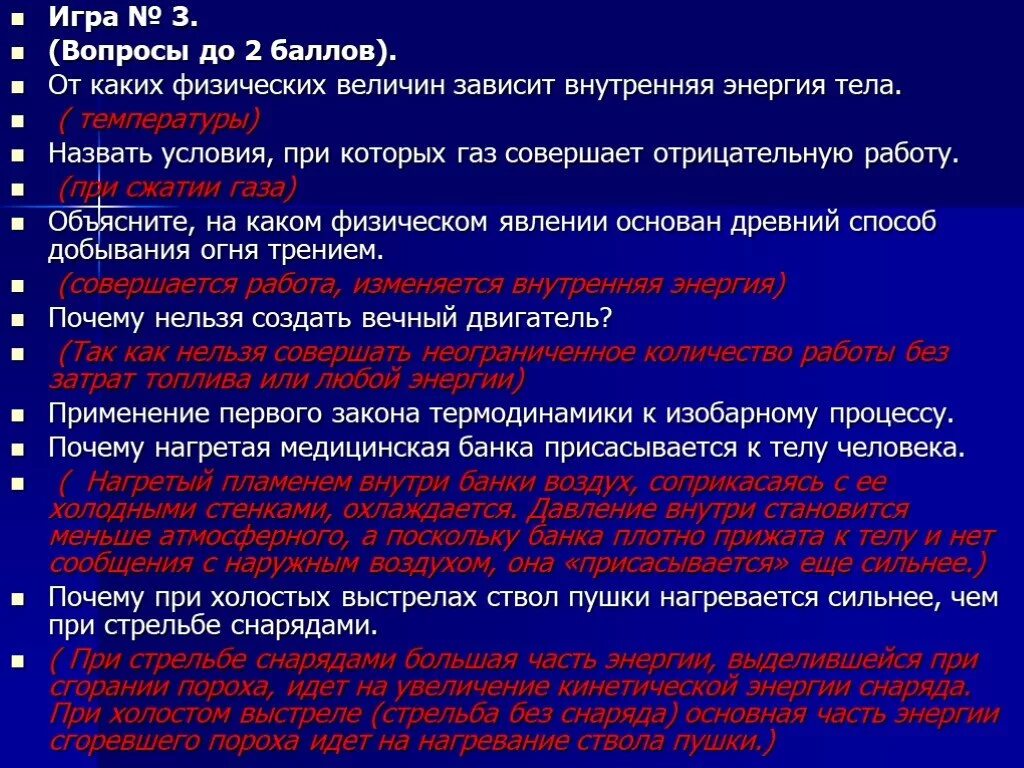 Быстрее и сильнее нагревался. От каких физических величин зависит внутренняя энергия тела. От каких величин зависит внутренняя энергия. От каких физических величин не зависит внутренняя энергия тела?. Вопросы на тему термодинамика.