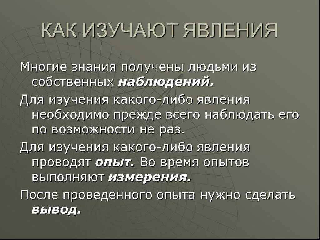 Впоследствии полученные знания. Как изучают явления. Как мы получаем знания о явлениях природы. Как мы получпеис знания о явлениях природа. Как изучают явление природы физика 7 класс.