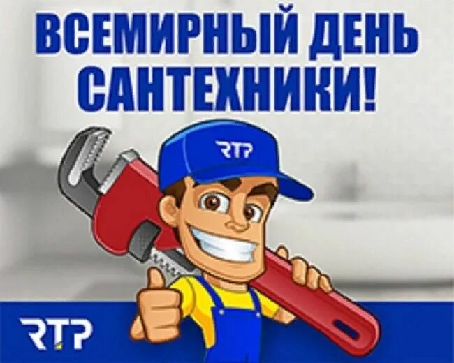 Открытка " сантехник ". День сантехника открытка. День сантехника. День сантехника. День сантехника открытка.