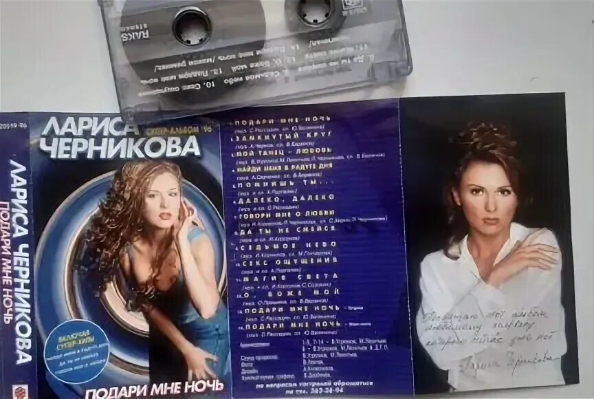 Черникова подари. Черникова подари. Кассета raks ax 90. Черникова подари. Черникова подари.