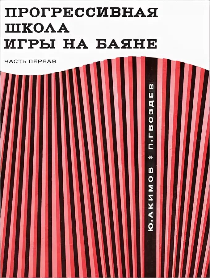 Акимов прогрессивная игра на баяне. Школа игры на аккордеоне. Современные школы игры на баяне. Школа игры на баяне