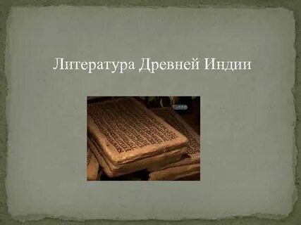 Литература является