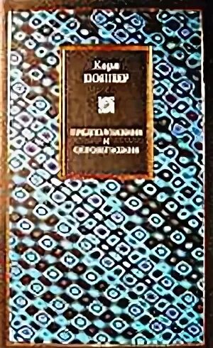 Предположение и опровержение поппер