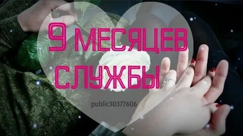 3 месяца службы