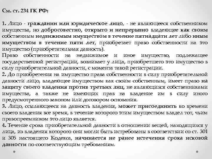 Приобретательная давность на движимое имущество. Ст 234 ГК. Приобретательная давность ГК РФ. Статья 234 ГК РФ. Приобретательная давность ст 234.