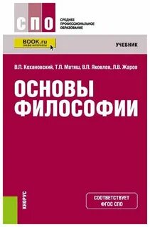Основы философии программа спо
