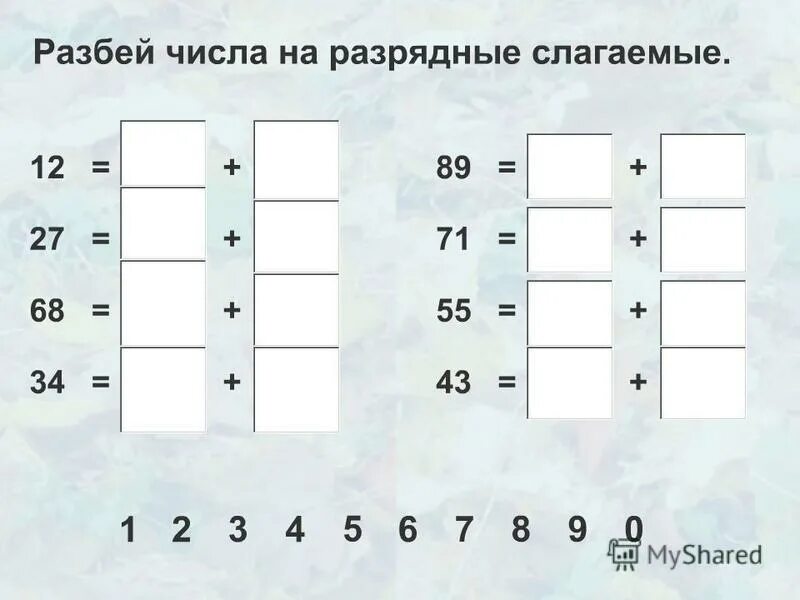 Карточка разрядные слагаемые. Разрядный состав двузначных чисел задания. Разложить число на разрядные слагаемые. Разложи числа на разрядные слагаемые. Задания на разрядный состав числа.