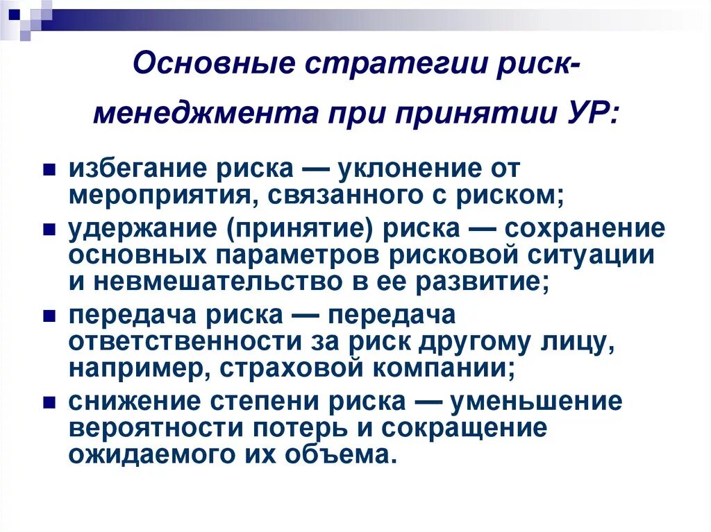 Проблемы управления риском. Стратегии риск-менеджмента. Стратегии рисков. Основные стратегии риск. Стратегии управления риска.