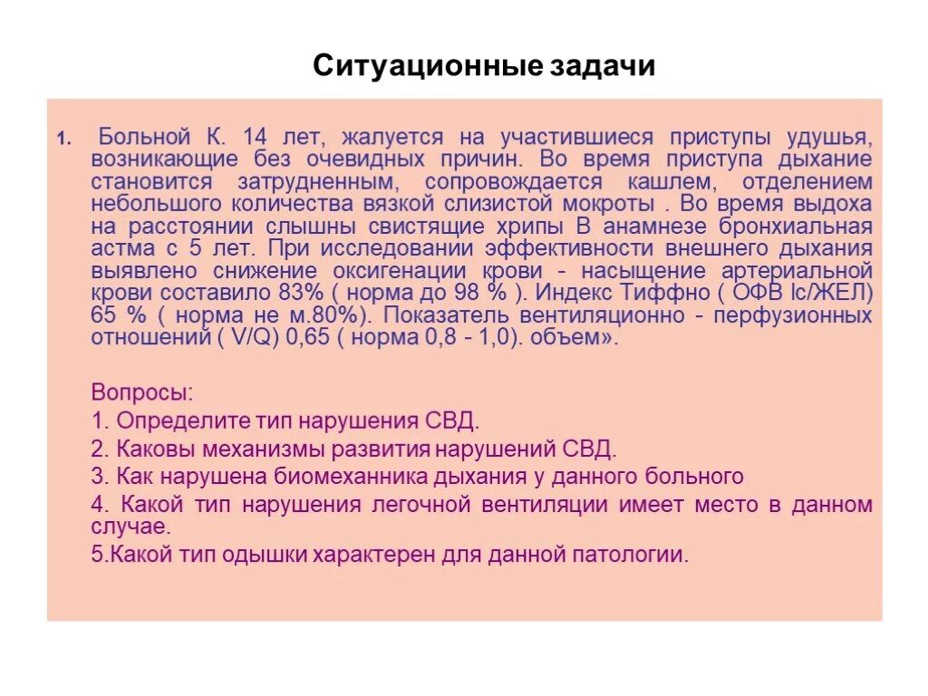 Ситуационные задачи мокрота. Ситуационные задачи по дыхательной системе. Задачи по патологии дыхания. Боль патофизиология ситуационные задачи с решениями. Задачи на приступ удушья.