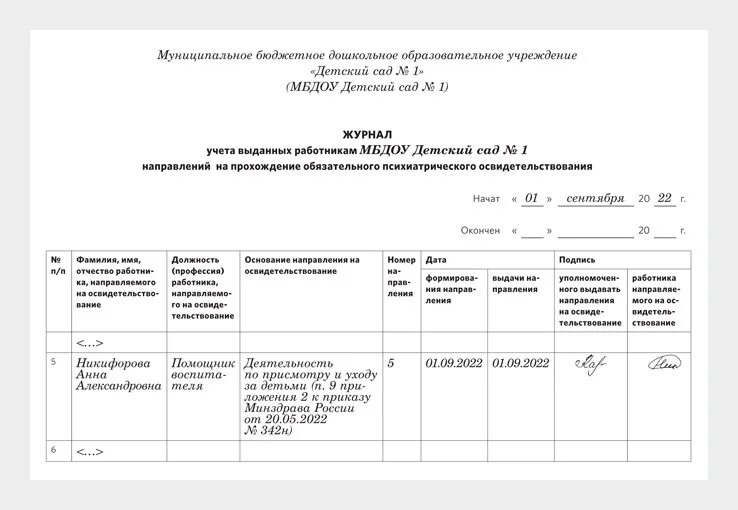 Приказ 342н направление. Журнал учета психиатрического освидетельствования. Приказ на психиатрическое освидетельствование. Направление на психиатрическое освидетельствование. Психиатрическое освидетельствование образец.