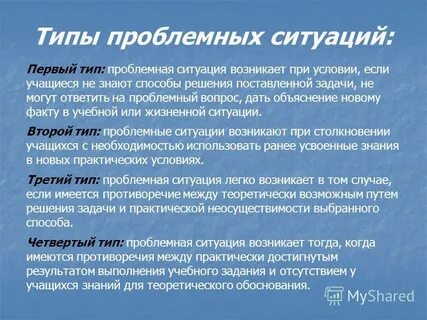 Сколько видов проблемных ситуаций
