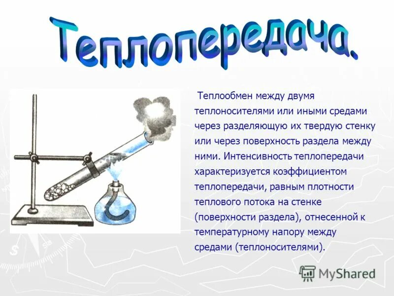 Кроссворд на тему теплообмен. Вид теплообмена 9 букв. Вид теплообмена 9 букв. Теплопроводность конвекция излучение таблица. Вид теплообмена 9 букв.