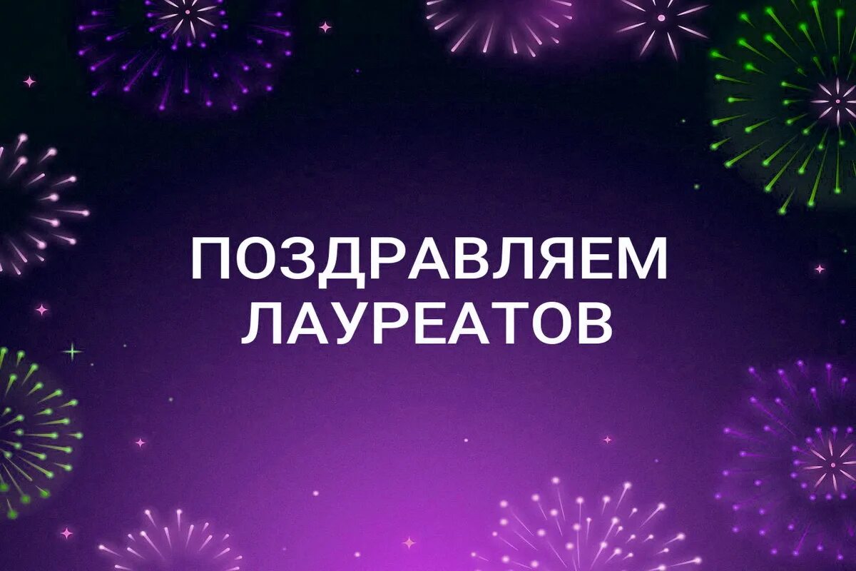 Поздравляем победителей соревнований. Поздравление победителям конкурса. Поздравляем победителей конкурса. Поздравляем победителей соревнований. Поздравление для лауры.