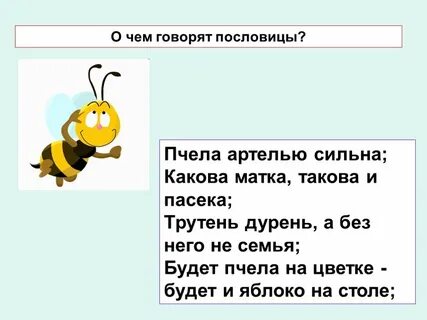 Мала пчела да и та работает смысл