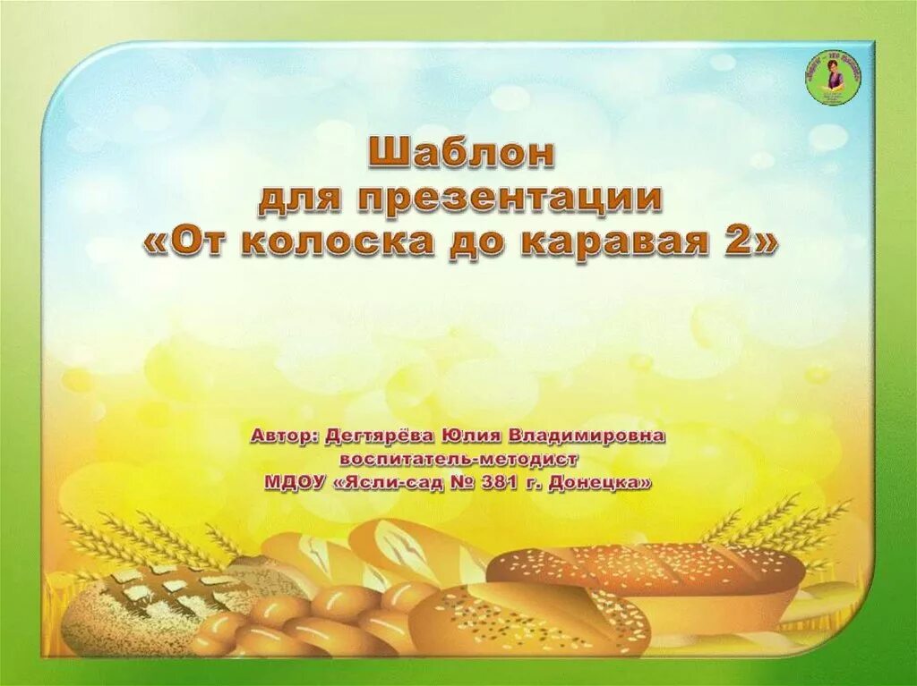 Презентация про хлеб для дошкольников. От зернышка до каравая. Хлеб от зерна до каравая. Хлеб от зернышка до каравая. От зернышка до каравая.