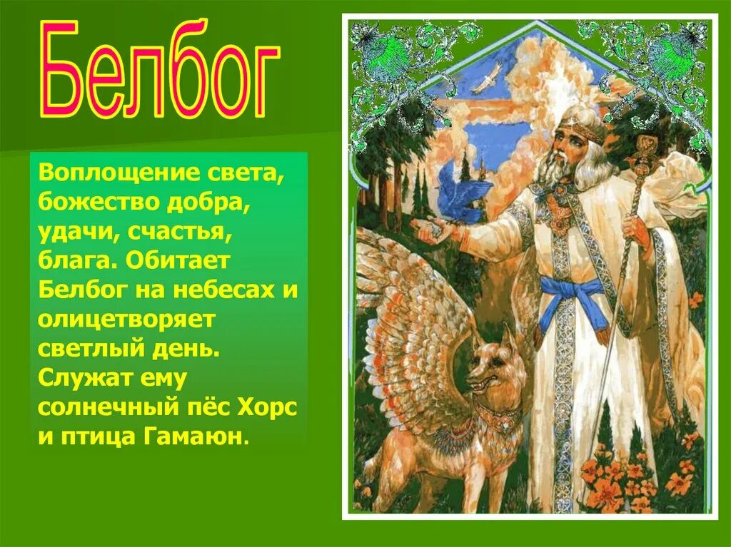 Герои славянской мифологии 5 класс. Боги древних славян белобог. белобог в славянской мифологии. белобог в мифологии славянских богов. белобог славянский бог.