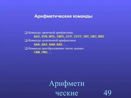 Бинарные команды