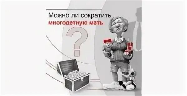 Уволить многодетного