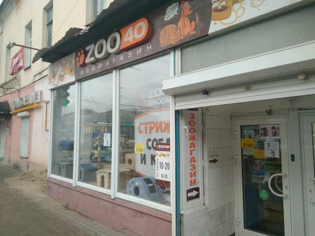Зоомагазин 40. Зоомагазин 40. Зоомагазин на 40 лет победы. Калуга ул кутузова 30. Зоо40 зоомагазин калуга.