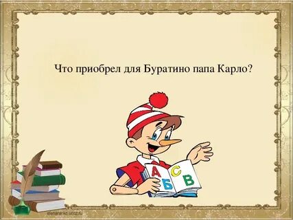 Ответ буратино