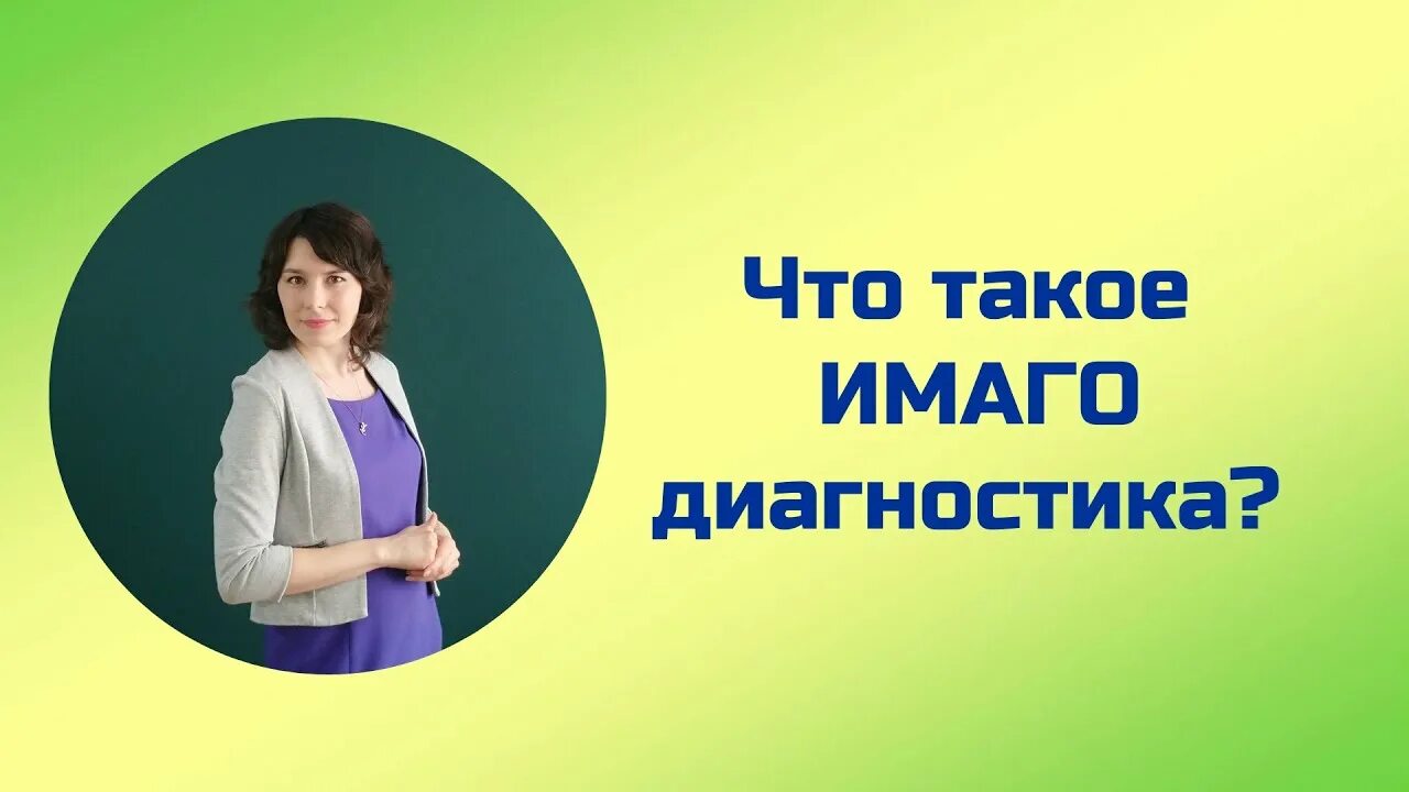 Имаго тест. Имаго диагностика. имаго диагностика омск. имаго тестирование. диагностика имаго пример.