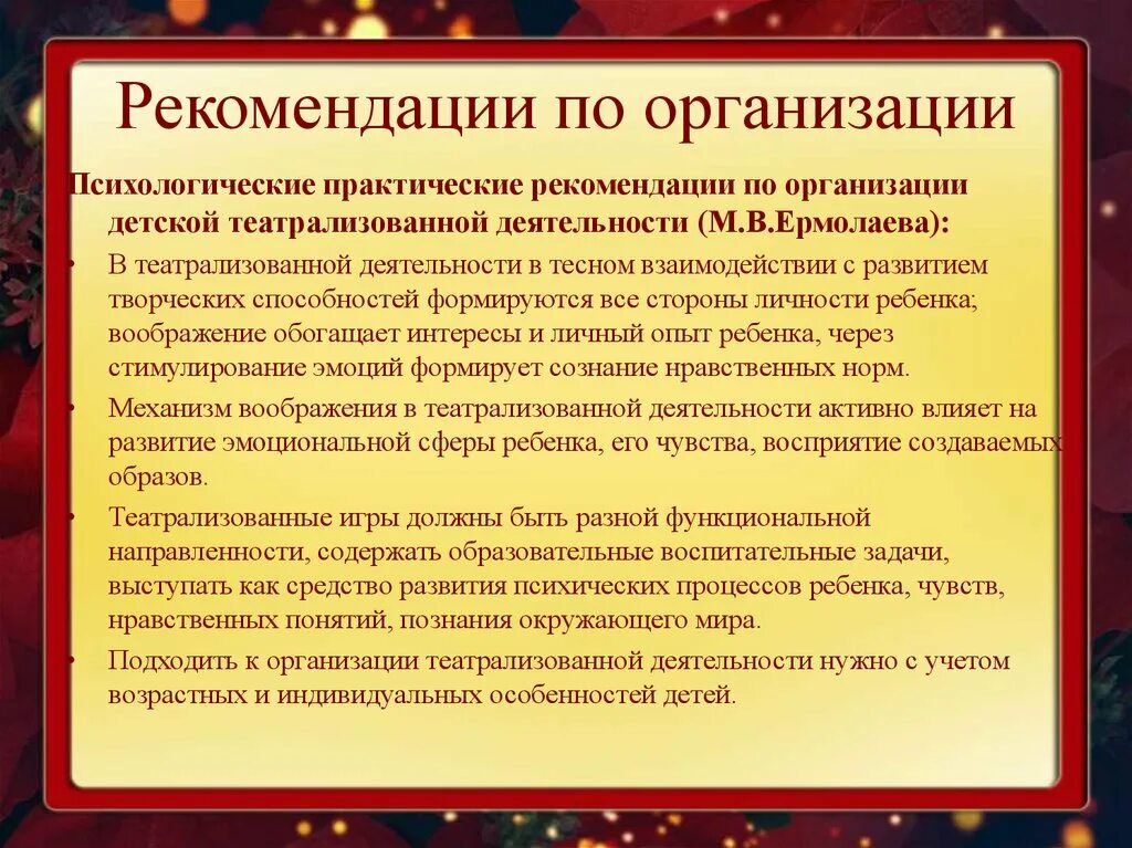 Организация деятельности театра. Рекомендации по проведению театрализации. Рекомендации воспитателю по театрализации. Методические рекомендации по организации театрализации. Рекомендации к организации театрализованных игр.