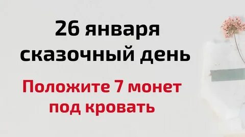 Положить на 7