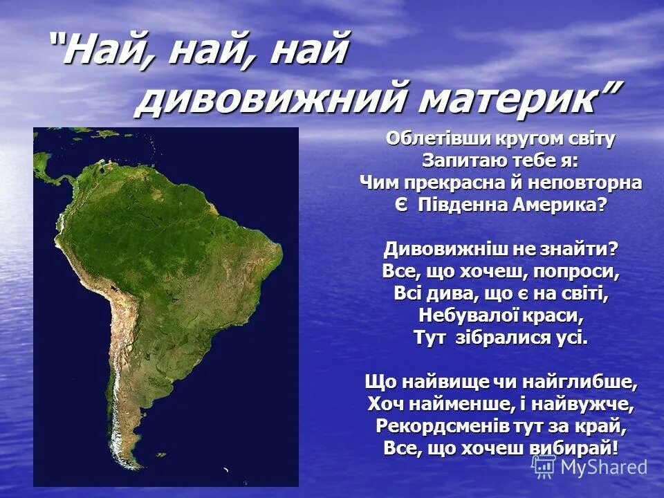 7б клаус майне иван демьян. Информация о южной америке. Ная ная ютуб. 7 б най най най. Наи наи наи нанана.