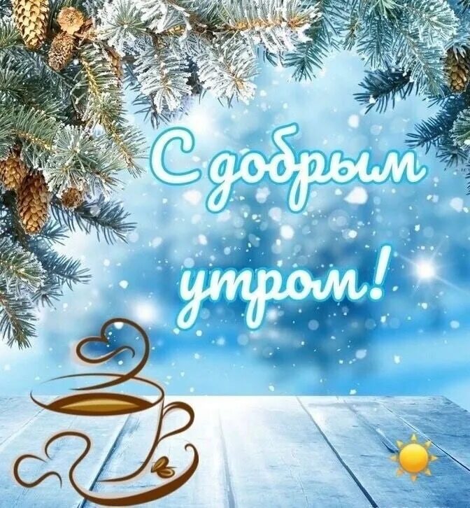 С добрым утром зимние со смыслом. С добрым утром зима. зимние поздравления с добрым утром. пожелания с добрым утром зимние новогодние. открытки с добрым утром зимние новогодние.