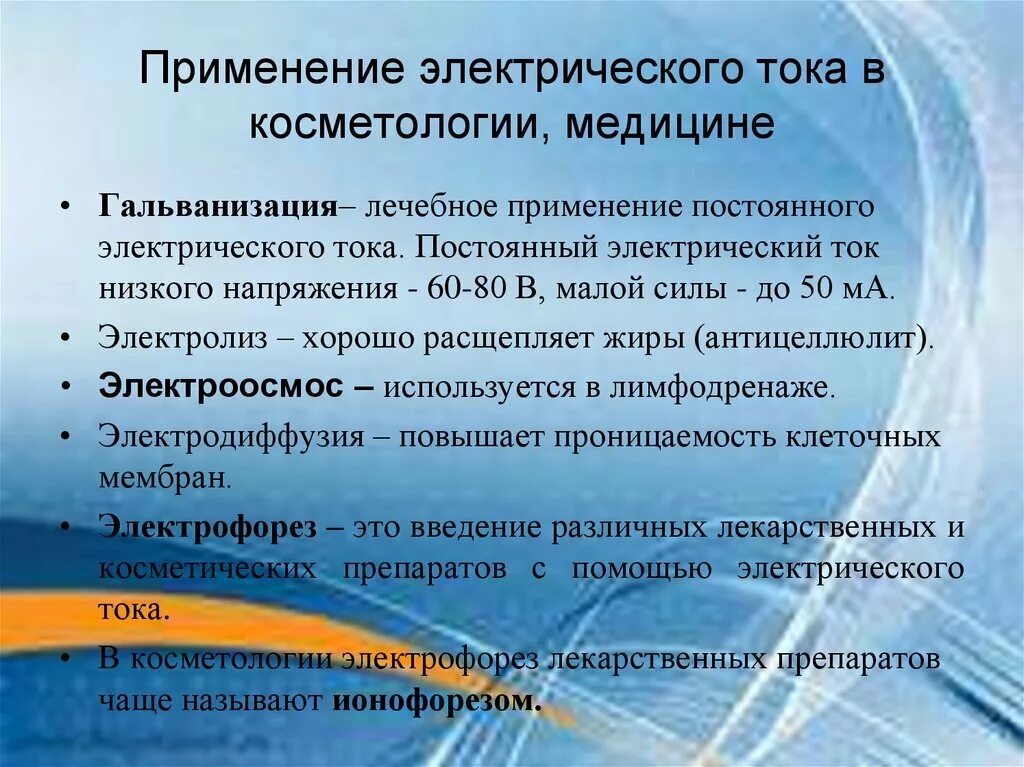 Электрический ток в медицине. Применение электрического тока в медицине. Применение переменного тока в медицине. Применнение электрического Ока в мелицине. Ток применение в медицине