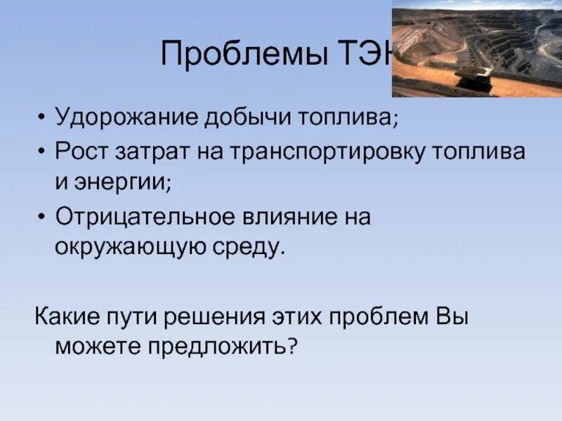 Как влияет добыча. Влияние ТЭК на окружающую среду. Влияние топливно энергетического комплекса на окружающую среду. Влияние теплоэнергетического комплекса на окружающую среду. Проблемы топливно энергетического комплекса.