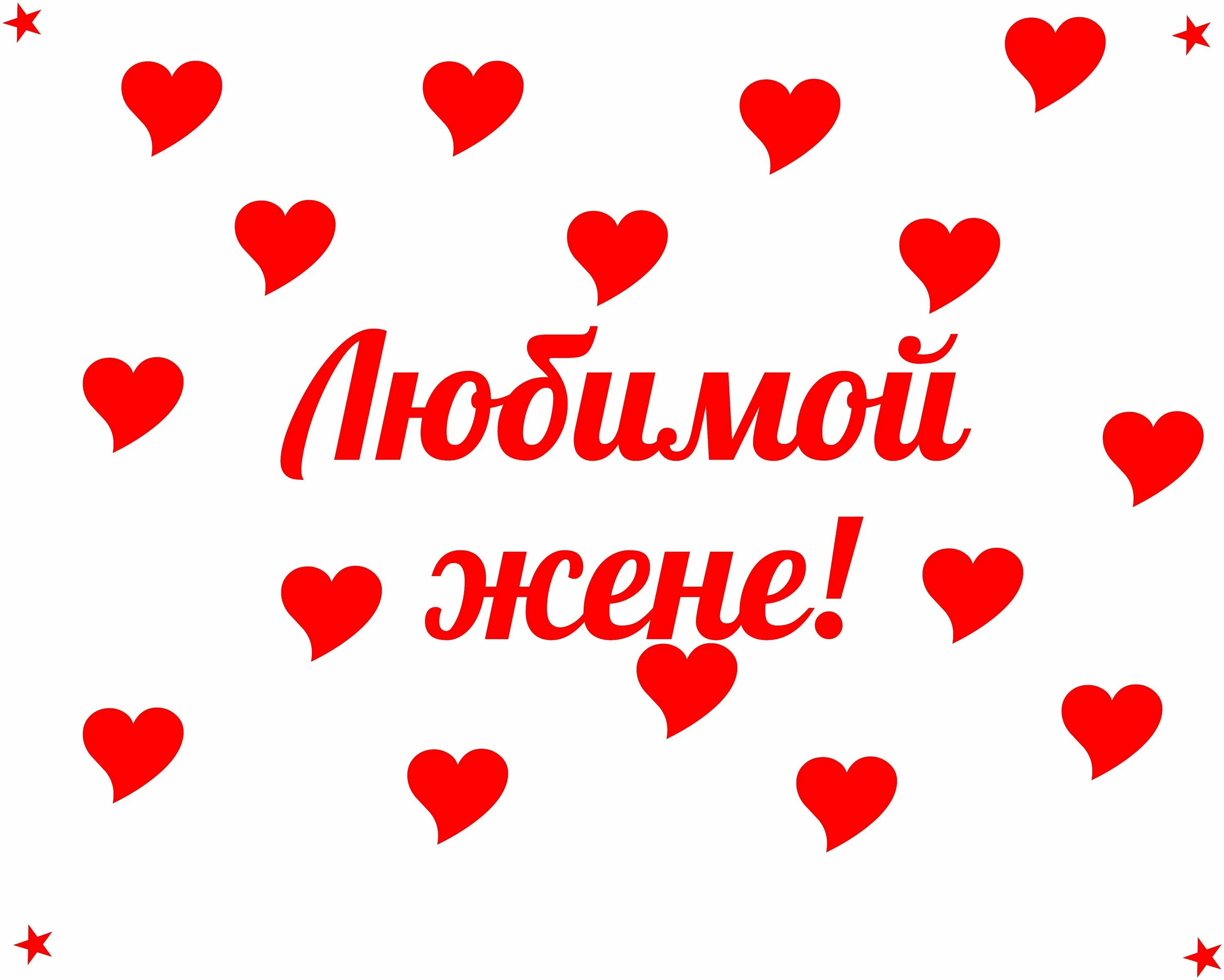 Хорошее написать жене. Любимой жене. Любимой жене надпись. Картинки любимой жене. Открытка любимому.