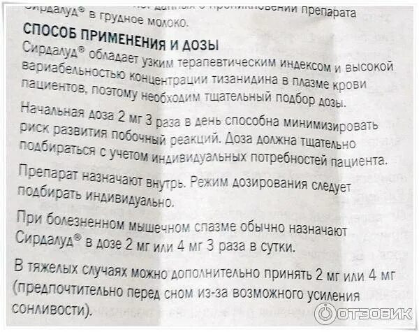 Дозировка отзывы. Сирдалуд дозировка таблетки. сирдалуд таблетки до еды или после еды. инструкция как пить таблетки.