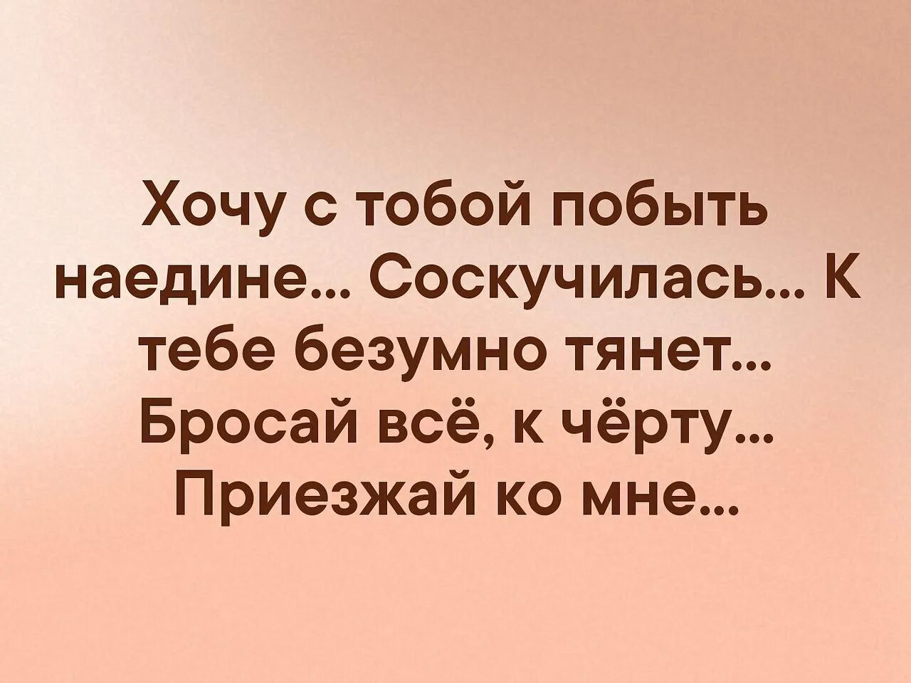 Хочется побыть с тобой наедине. Хочу с тобой. Я просто так хочу с тобой побыть стих. Хочу побыть с тобой наедине стихи.